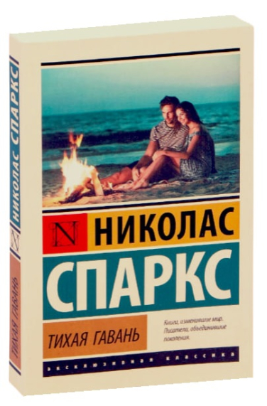 Тихая гавань
