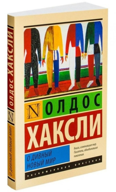 О дивный новый мир
