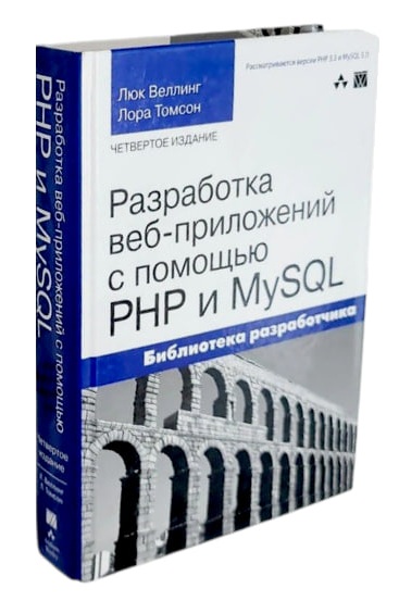 Разработка веб-приложений с помощью PHP и MySQL. 4 изд