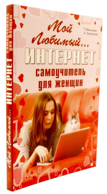 Мой любимый интернет. Самоучитель для женщин