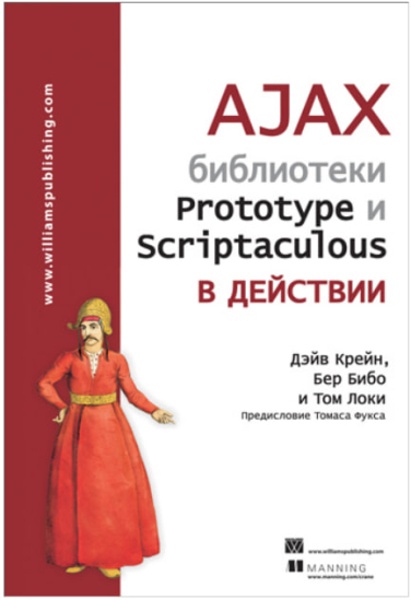 AJAX: библиотеки Prototype и Scriptaculous в действии