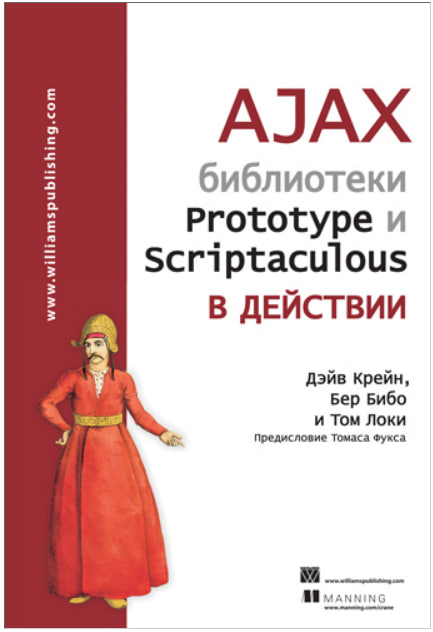 AJAX: библиотеки Prototype и Scriptaculous в действии