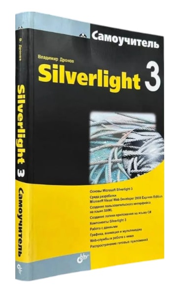 Silverlight 3. Самоучитель