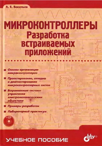 Микроконтроллеры. Разработка встраиваемых приложений