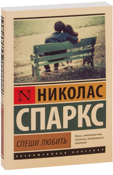 Спеши любить