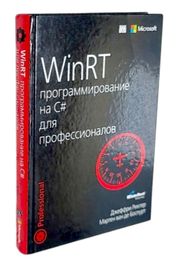 WinRT. Программирование на C# для профессионалов