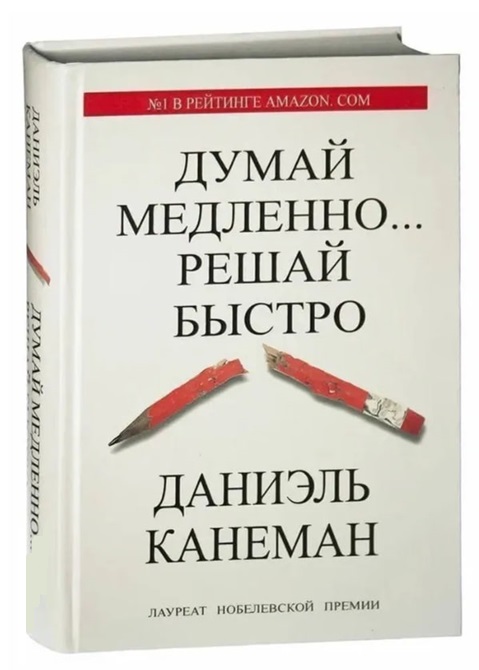 Думай медленно… Решай быстро