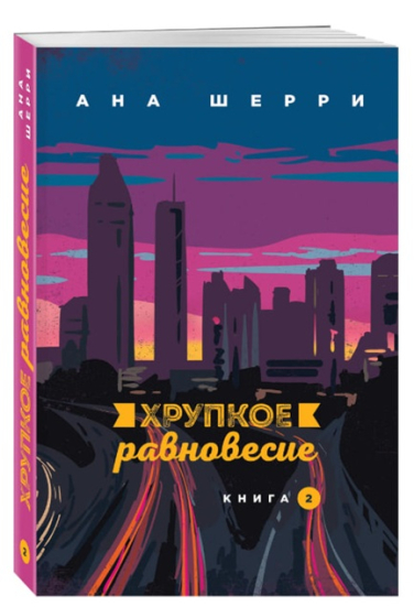 Хрупкое равновесие. Книга 2