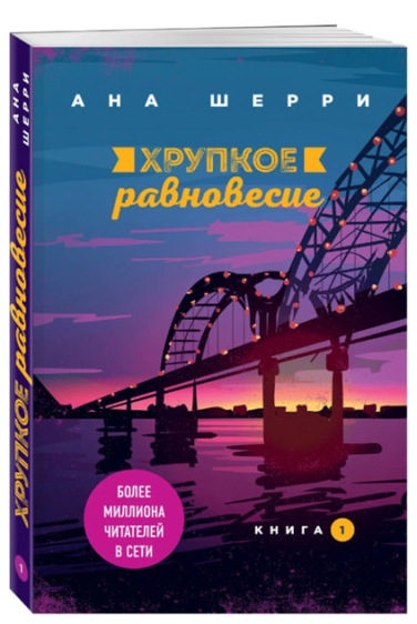 Хрупкое равновесие. Книга 1