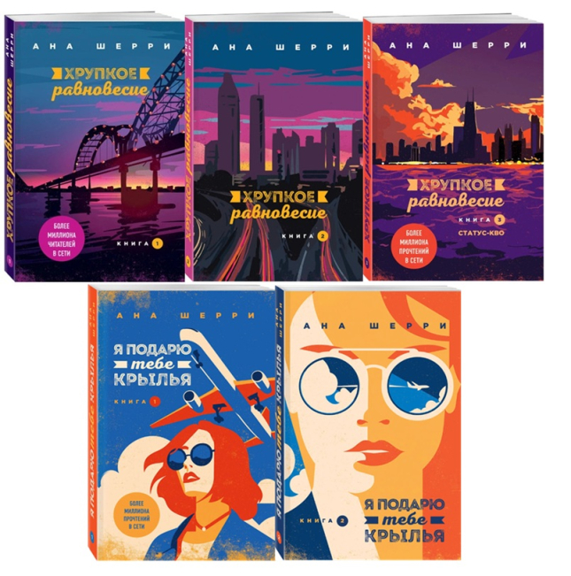 Хрупкое равновесие (в 3-х книгах). Я подарю тебе крылья (в 2-х книгах). Комплект из 5 книг