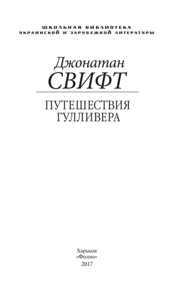 Путешествия Гулливера