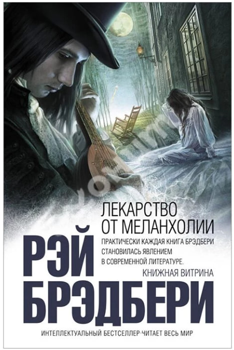 Лекарство от меланхолии