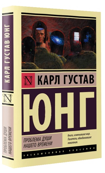 Проблема души нашего времени