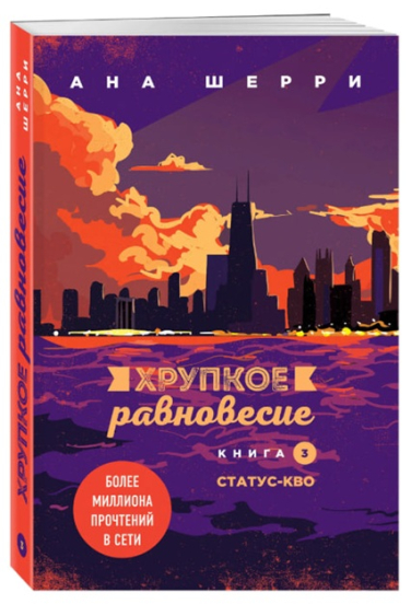 Хрупкое равновесие. Книга 3. Статус-кво