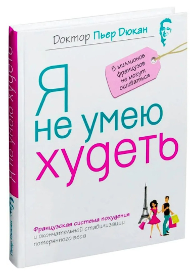 Я не умею худеть  (витринный экз.)