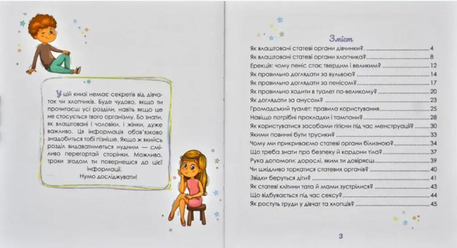Малечі про інтимні речі