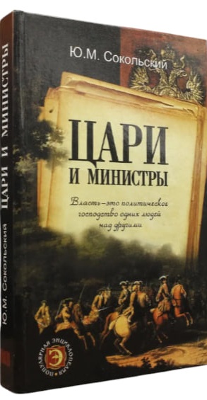Цари и министры