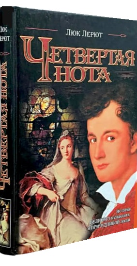 Четвертая нота. История великого музыканта…  (витринный экземпляр)