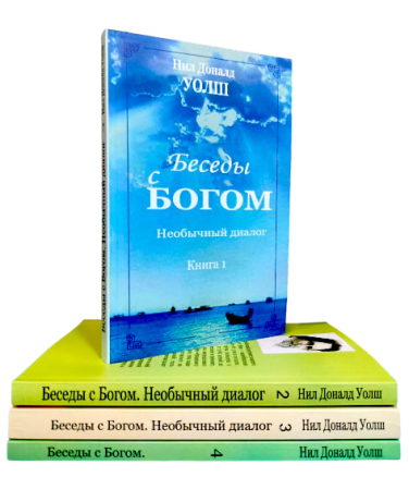 Беседы с Богом. Комплект из 4-ех книг