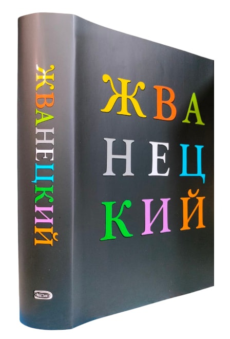 Жванецкий. Избранное