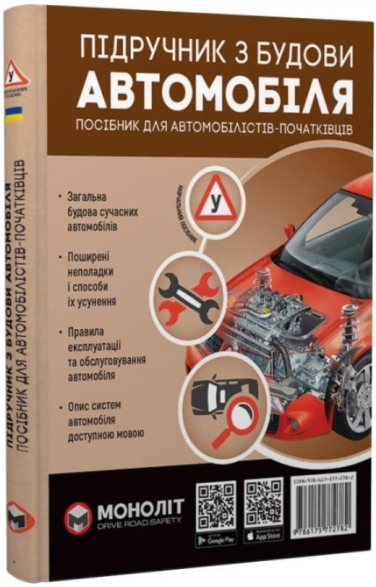 Підручник з будови автомобіля. Посібник для автомобілістів – початківців ( Моноліт )