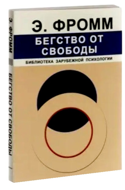 Бегство от свободы