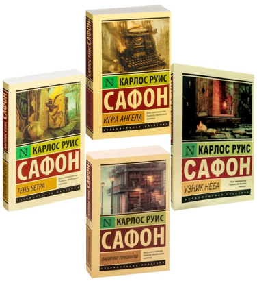 Цикл “Кладбище забытых книг”. Комплект из 4-х книг: Тень ветра. Игра ангела. Узник неба. Лабиринт призраков