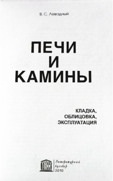 Печи и камины: кладка, облицовка, эксплуатация