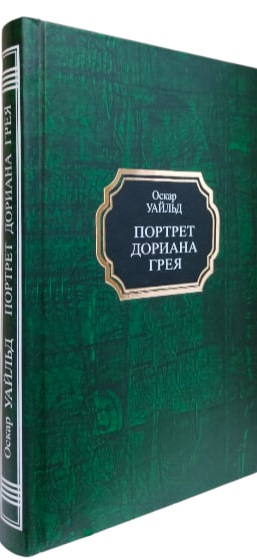 Портрет Дориана Грея