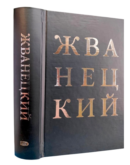 Жванецкий. Избранное
