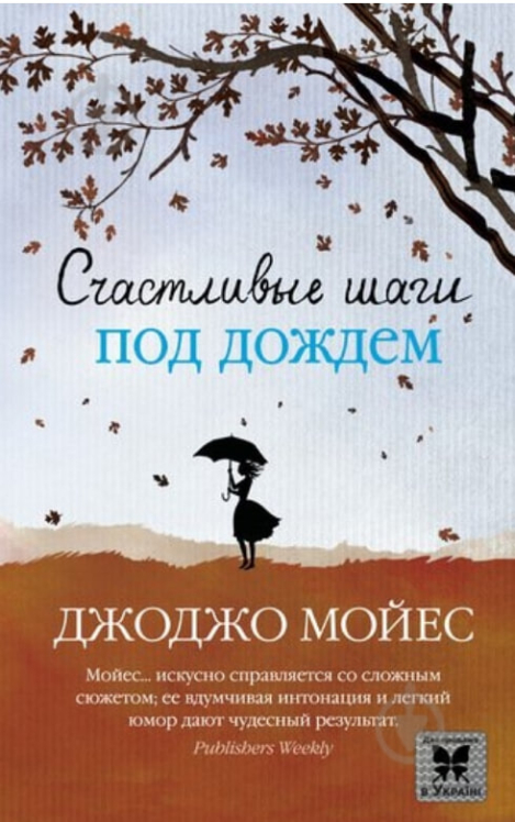 Счастливые шаги под дождем