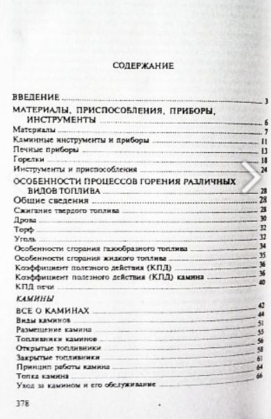 Печи и камины: кладка, облицовка, эксплуатация