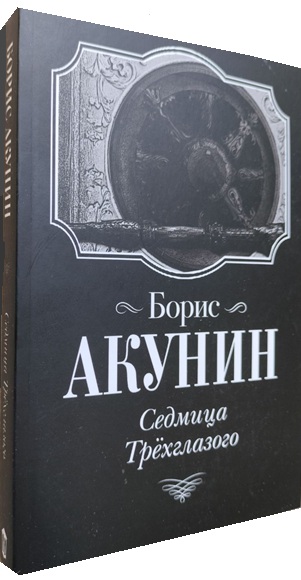 Седмица Трехглазого