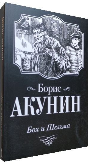 Бох и Шельма