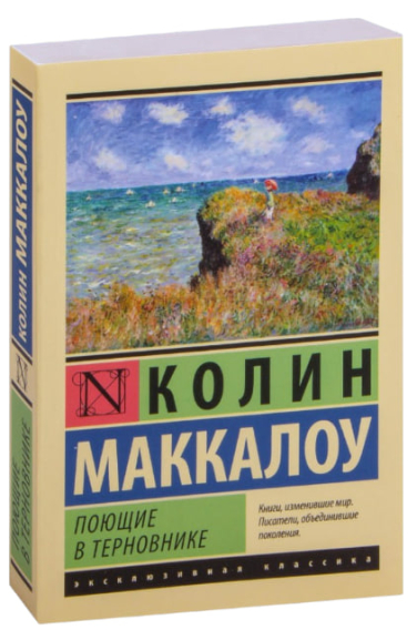 Поющие в терновнике