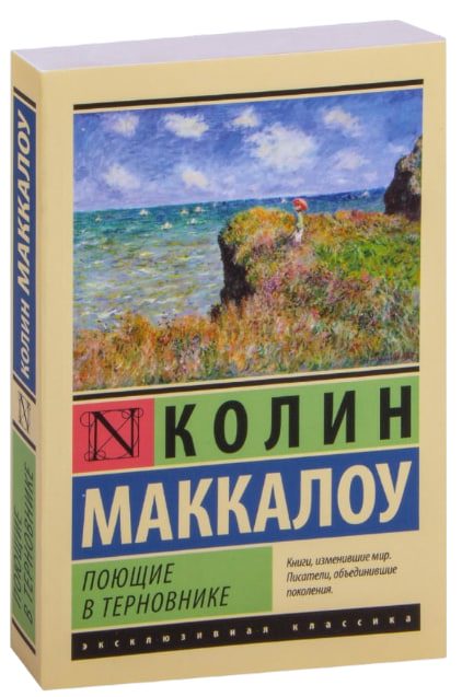 Поющие в терновнике