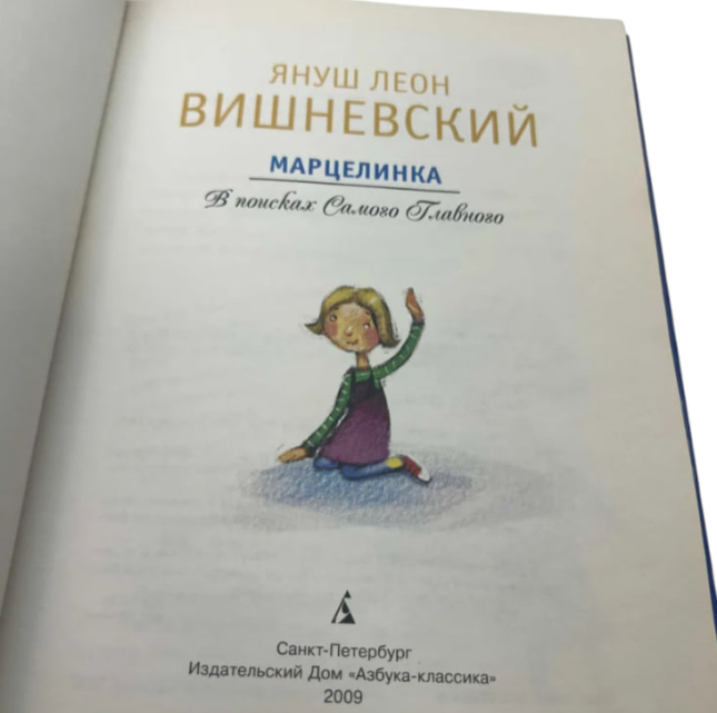 Марцелінка. У пошуках найважливішого