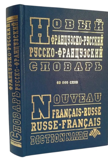 Новый французско-русский и русско-французский словарь. 60 000 слов