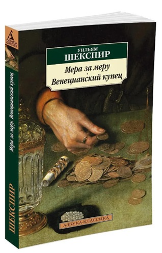 Мера за меру. Венецианский купец
