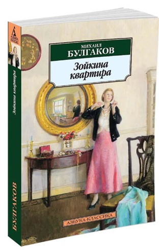 Зойкина квартира. Адам и Ева. Александр Пушкин