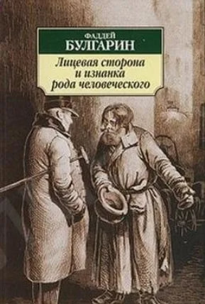 Лицевая сторона и изнанка рода человеческого