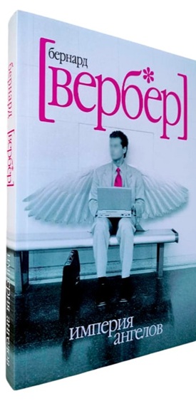 Империя ангелов