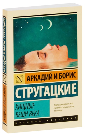 Хищные вещи века