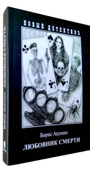 Любовник смерти