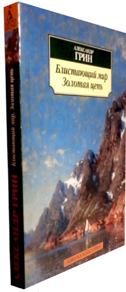 Блистающий мир. Золотая цепь