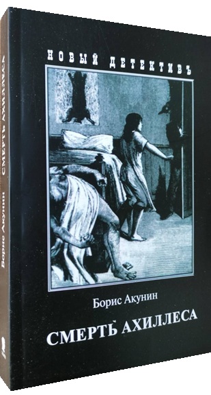 Смерть Ахиллеса