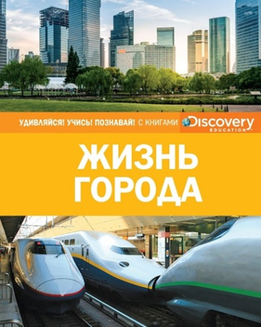 Жизнь города. Discovery Education