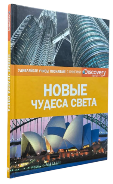 Новые чудеса света. Discovery Education