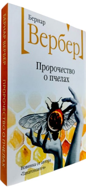 Пророчество о пчелах