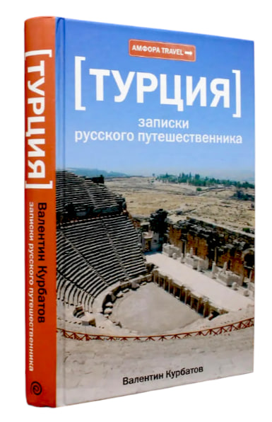 Турция. Записки русского путешественника